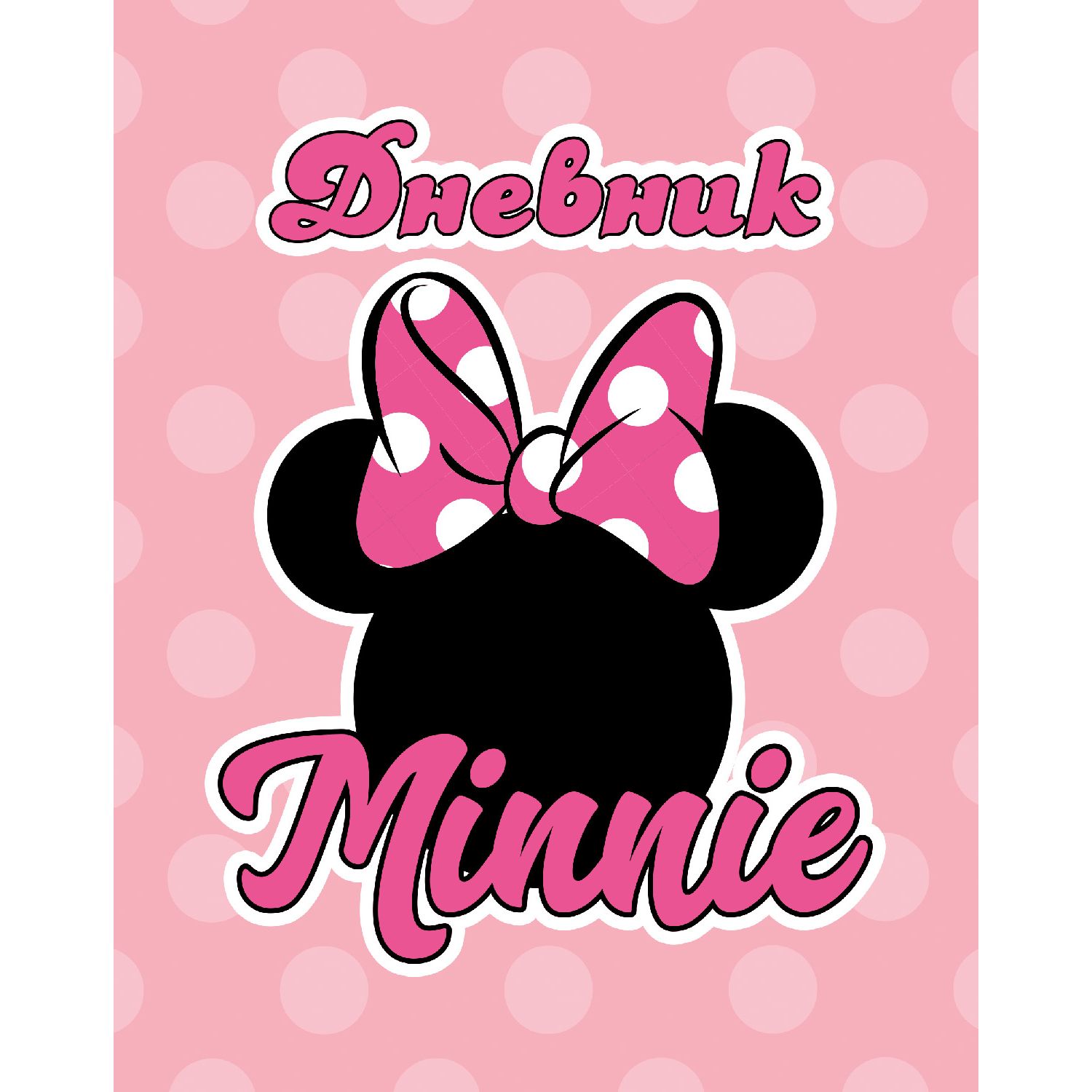 

Дневник Hatber Минни Маус Disney