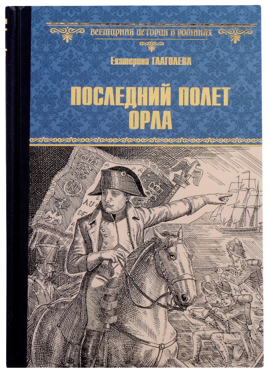 

Глаголева Е.Последний полет орла, ИСТОРИКО-ПРИКЛЮЧЕНЧЕСКИЙ ЖАНР