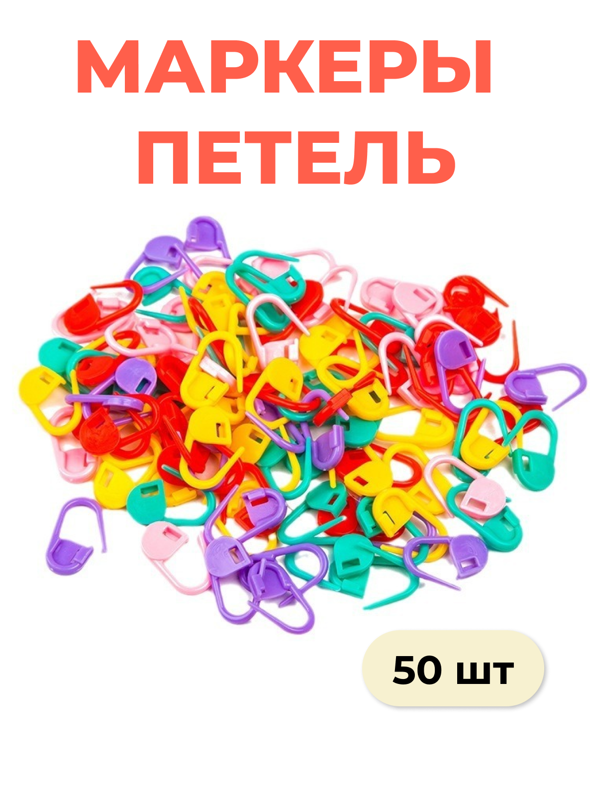 

Маркеры для вязания БезТМ Булавка, 50 шт