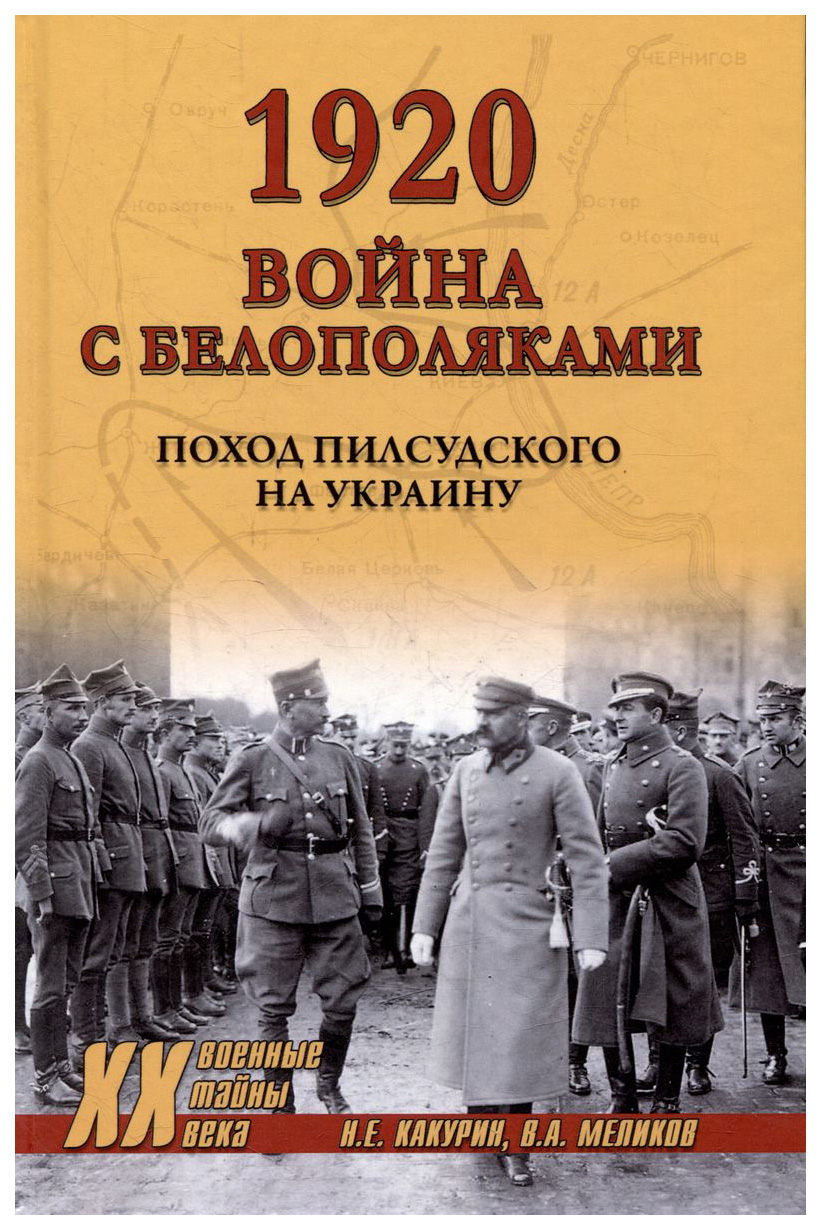 

Какурин,Меликов1920.Война с белополяками.Поход Пилсудского на Украине (12+), ВОЕННАЯ НАУКА.ВОЕННАЯ ТЕХНИКА