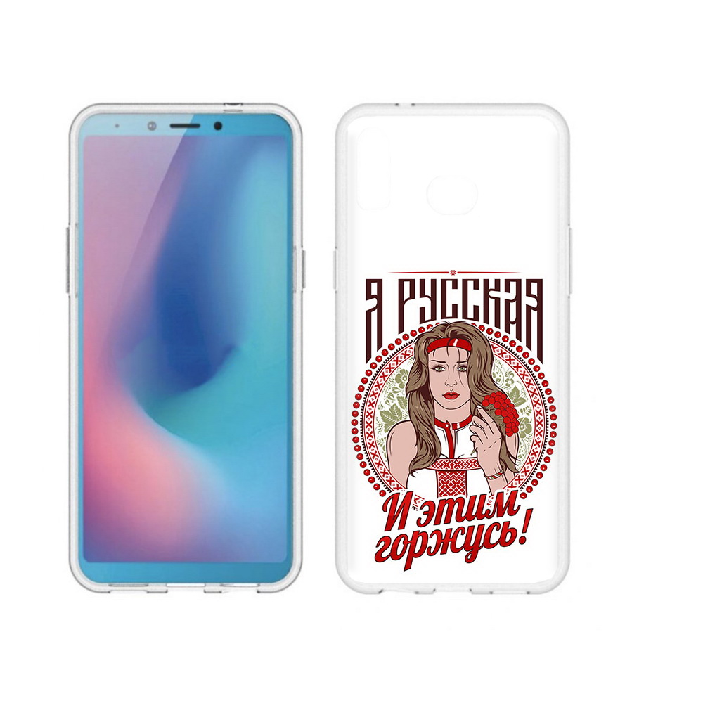 

Чехол MyPads Tocco для Samsung Galaxy A6s Я русская (PT123850.597.208), Прозрачный, Tocco