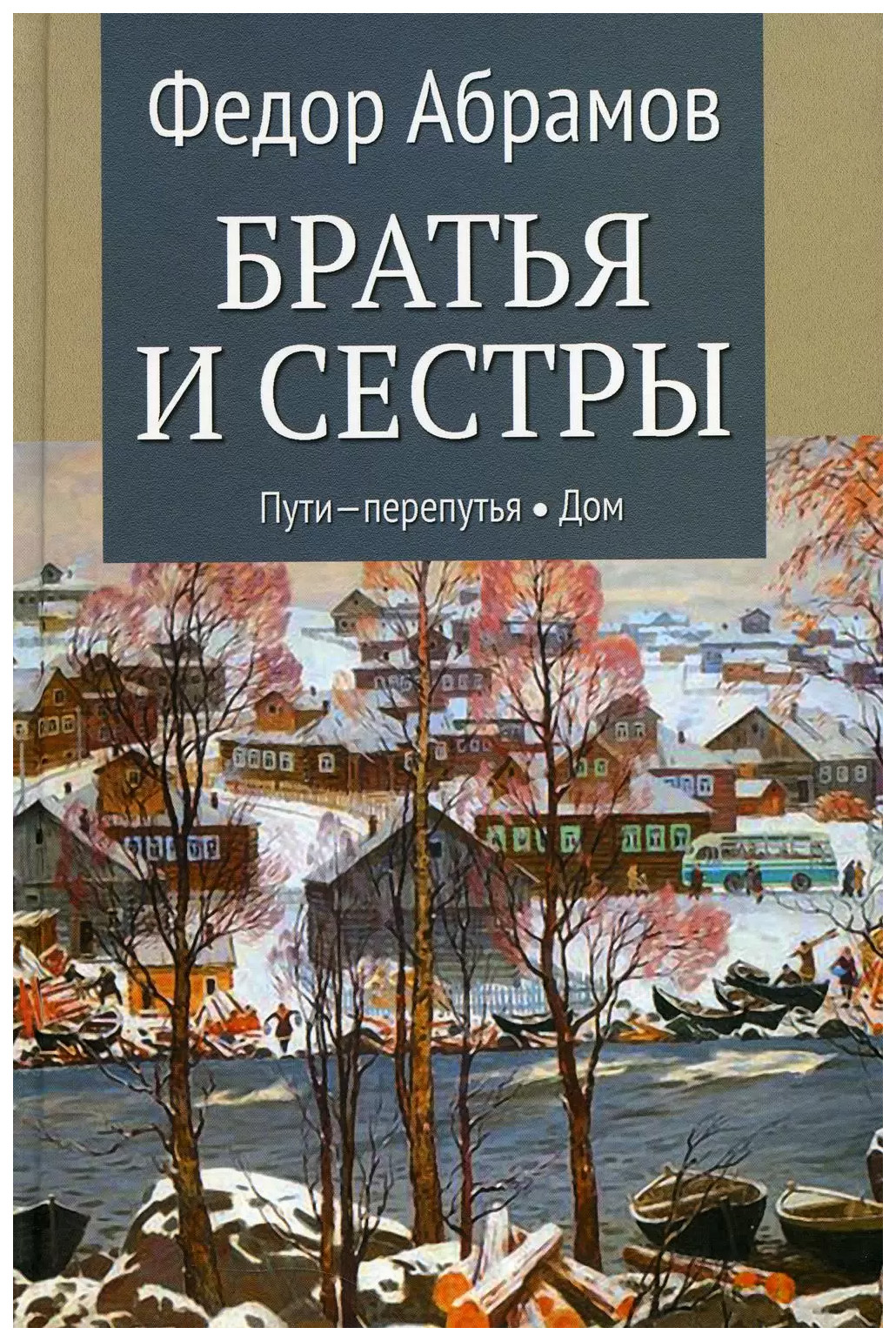 

Абрамов Ф.Братья и сестры.Кн.3 и 4.Пути-перепутья.Дом (в 4-х кн.), ОТЕЧЕСТВЕННАЯ ХУДОЖЕСТВЕННАЯ ЛИТ-РА