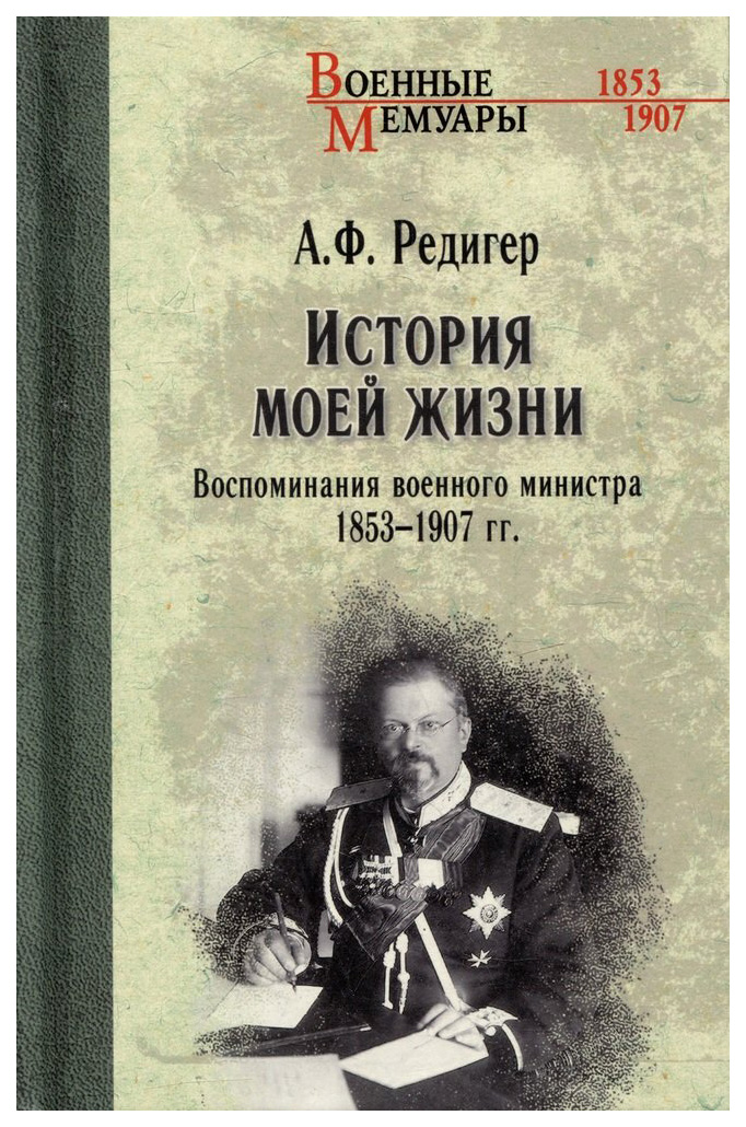 

Редигер А.История моей жизни.Воспоминания военного министра 1907-1918 гг.(12+), МЕМУАРЫ, БИОГРАФИИ