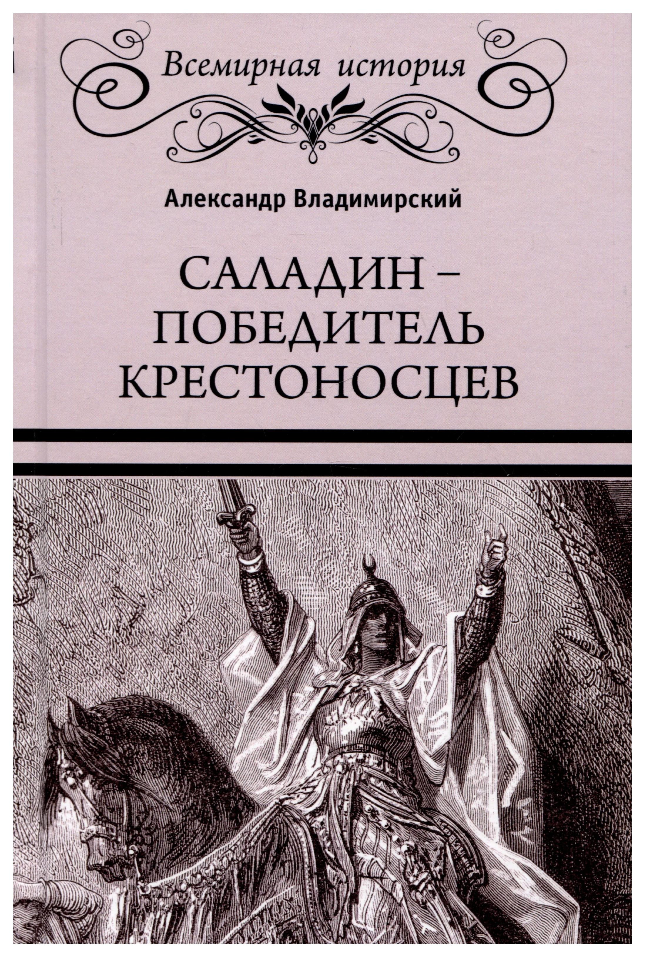 

Владимирский А.Саладин-победитель крестоносцев