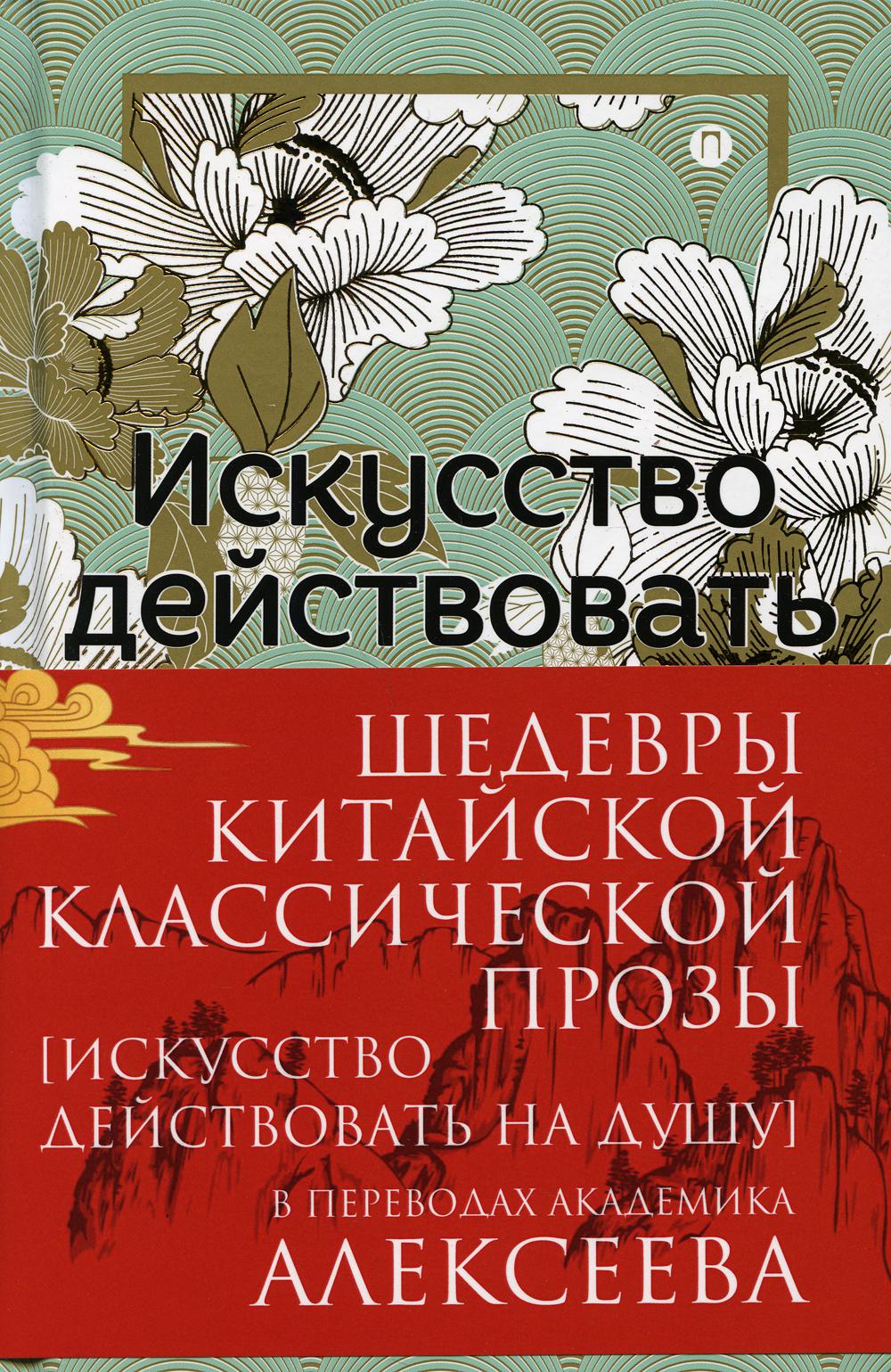 фото Книга шедевры китайской классической прозы. искусство действовать на душу (+манжет) рипол-классик