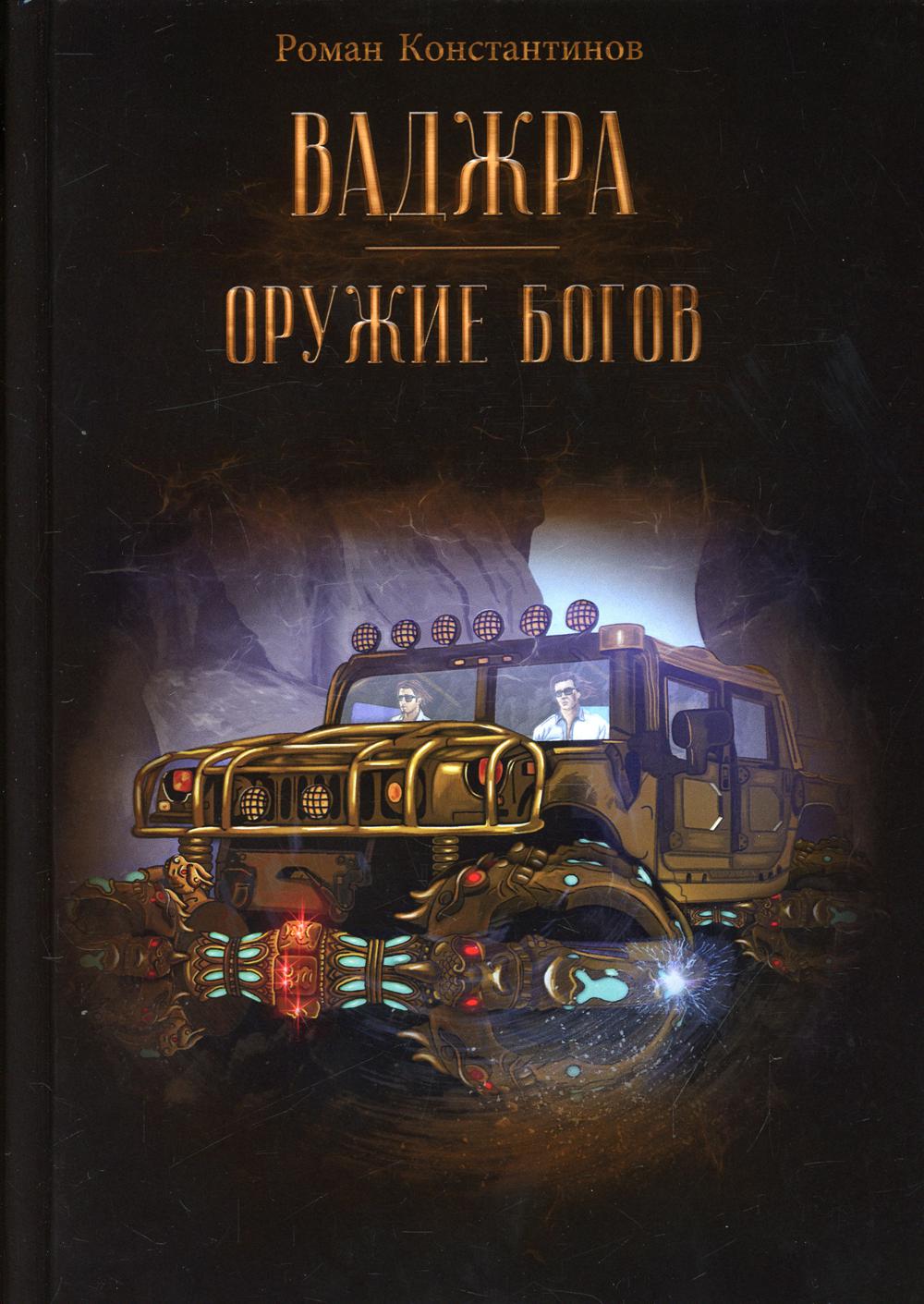 фото Книга ваджра - оружие богов рипол-классик