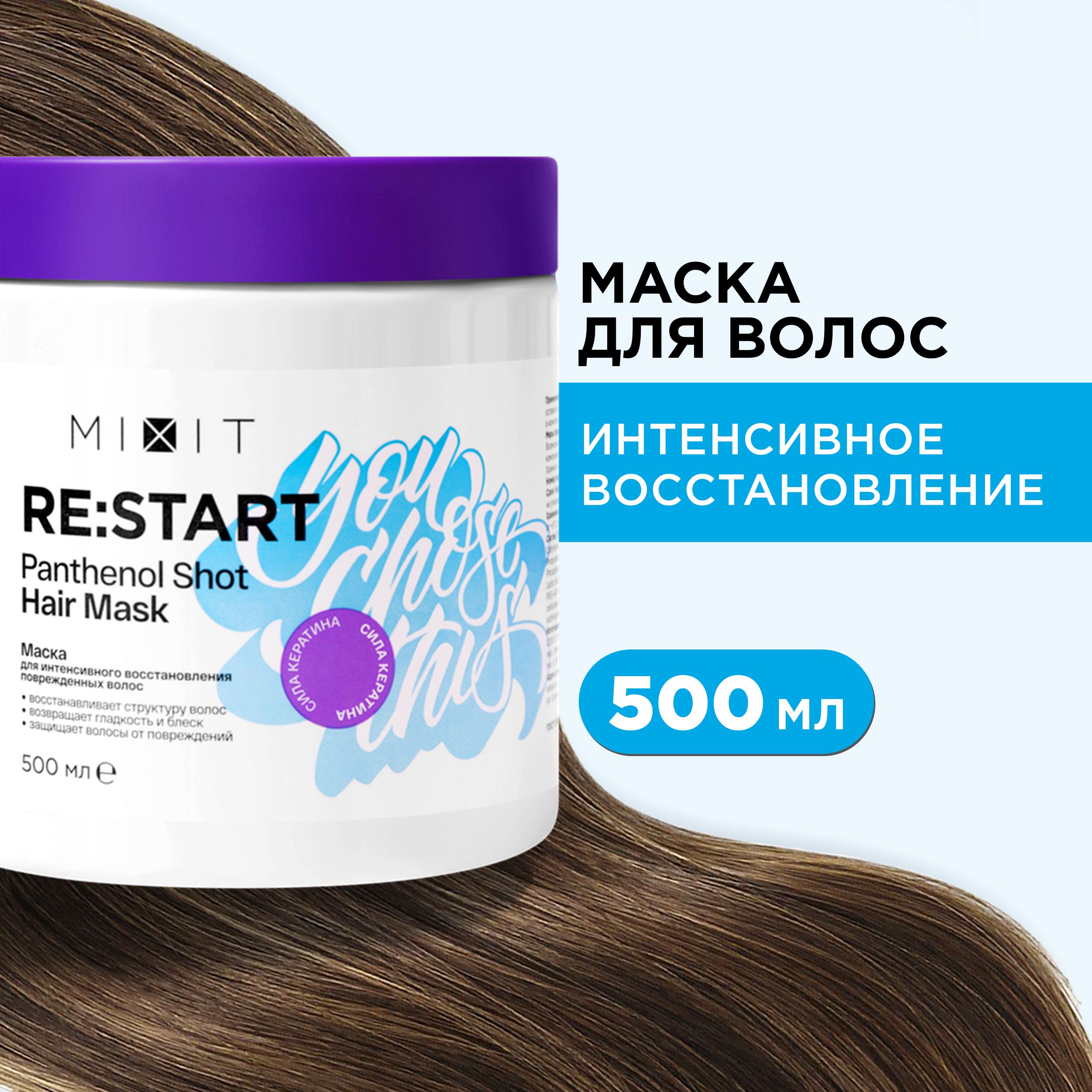 Укрепляющая маска MIXIT RESTART Hair Mask с пантенолом и маслами для гладкости 500 мл крем спрей mixit re start perfect hair для волос многофункциональный 15 в 1 250 мл