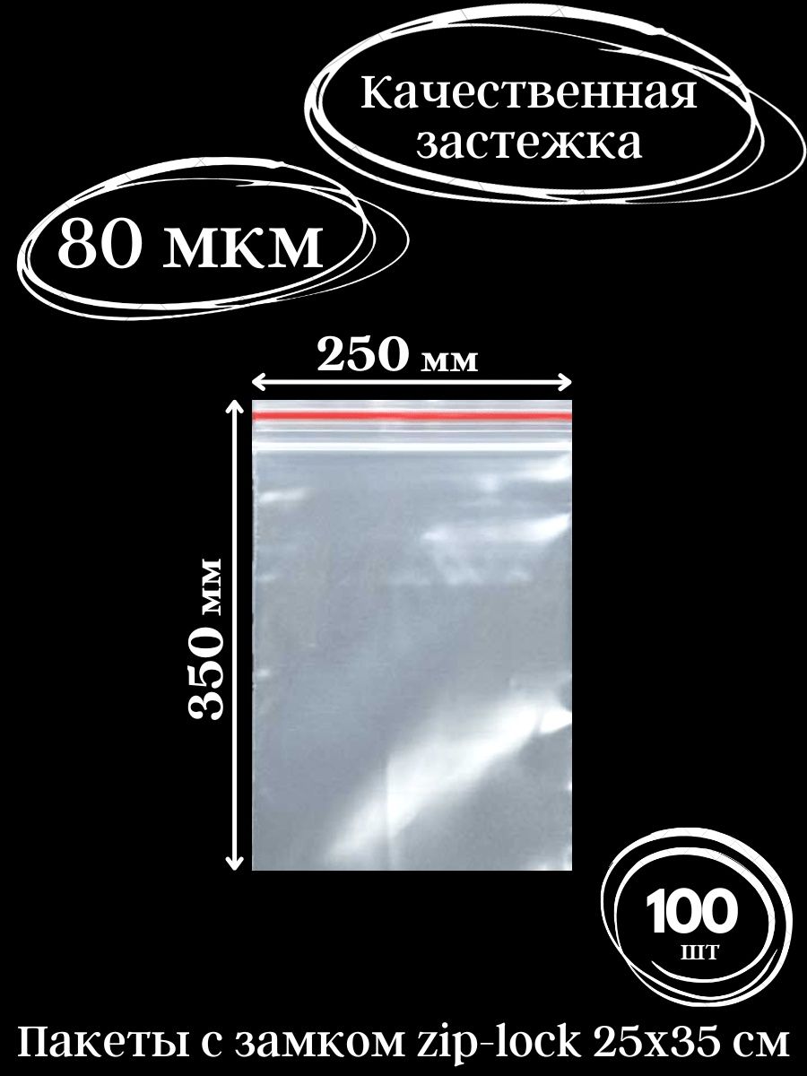 

Зип пакеты с застежкой 25х35 см, 100 шт, прозрачные, 100.691, Прозрачный