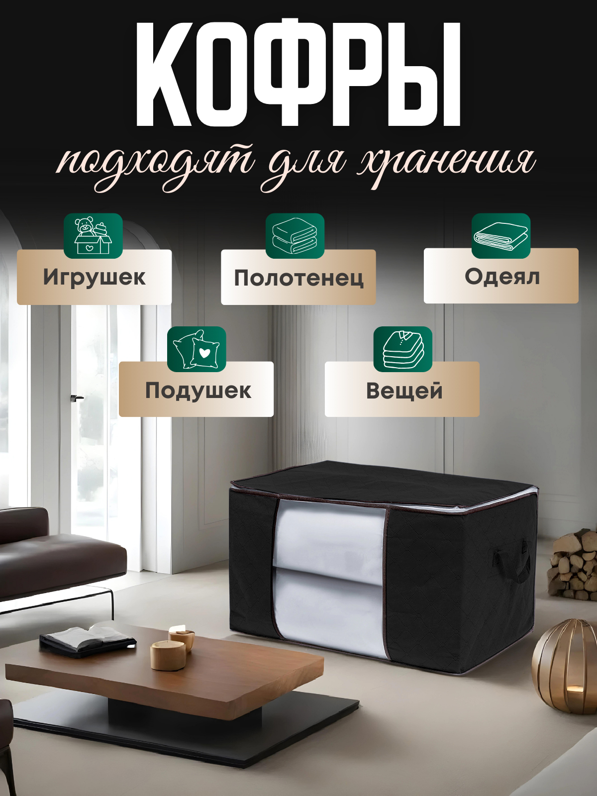 Кофры I Love our home для хранения вещей на молнии черные 35х60х40 см набор 3шт