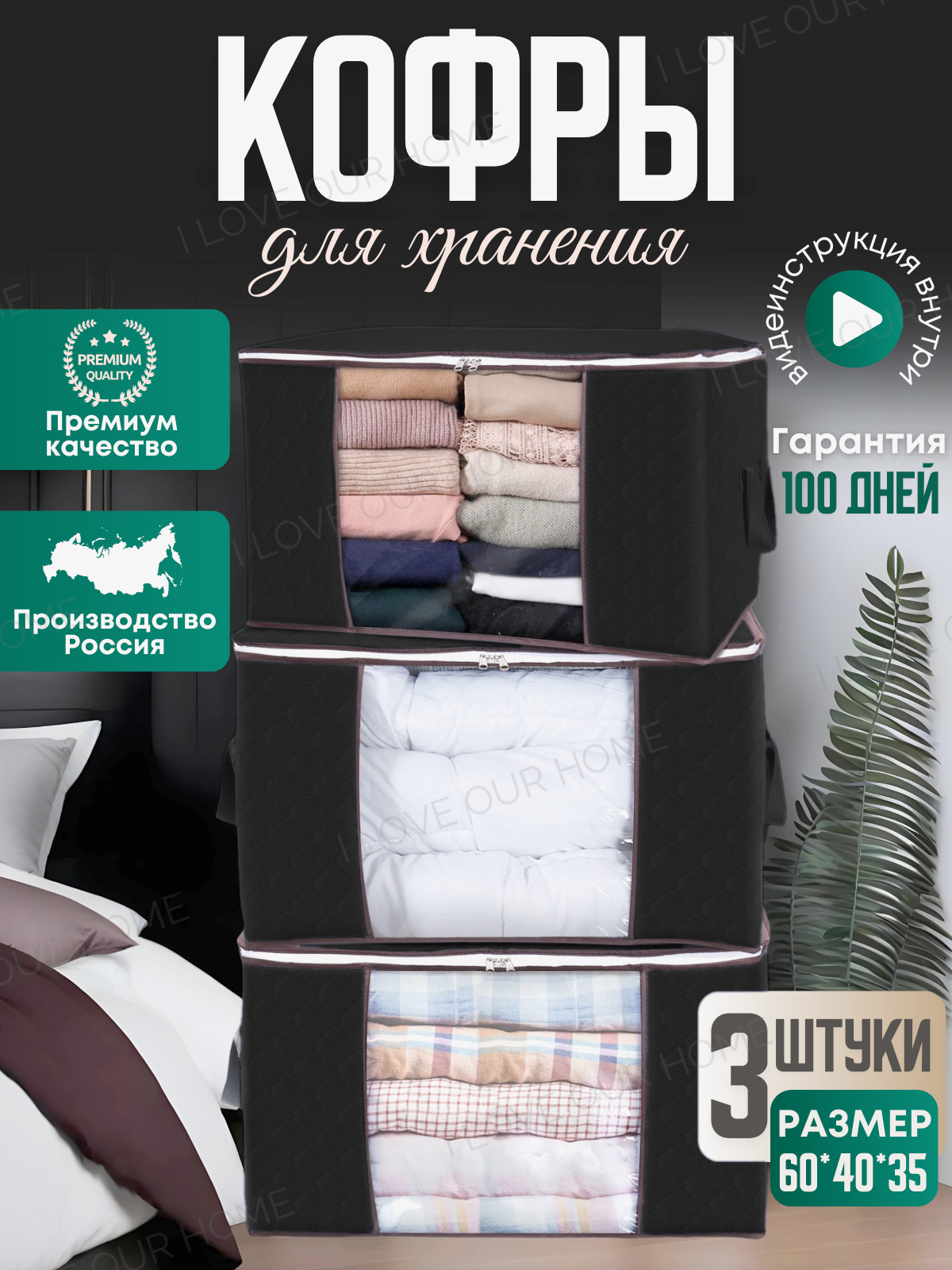 Кофры I Love our home для хранения вещей на молнии черные 35х60х40 см набор 3шт