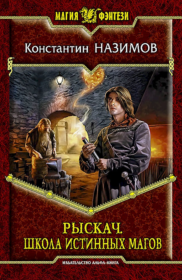 

Рыскач . Школа истинных магов