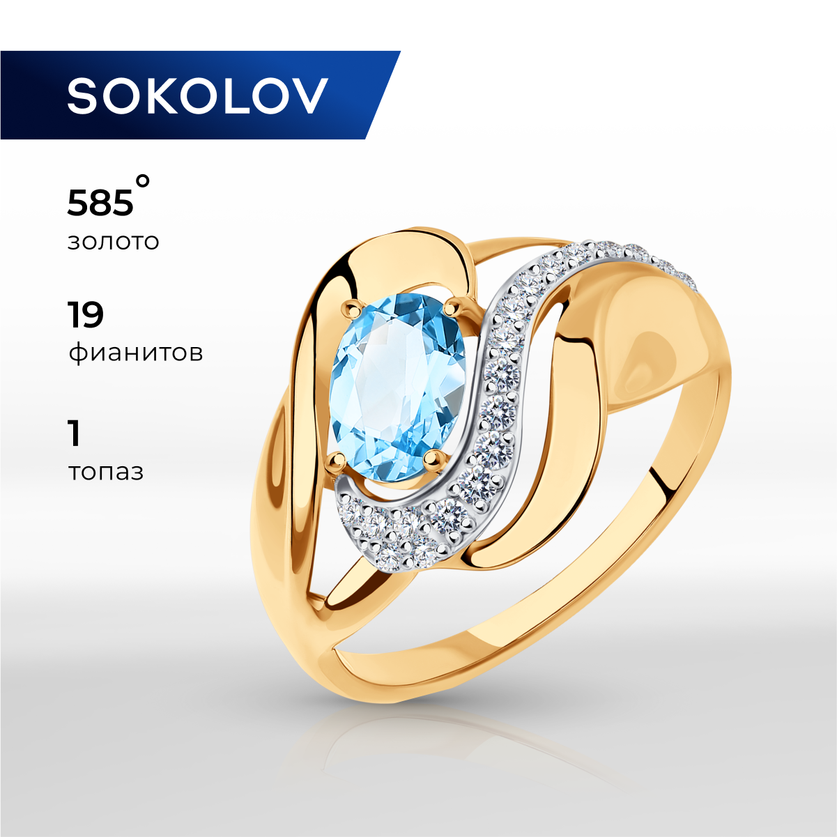 

Кольцо из золота р. 19 SOKOLOV 714780, фианит\топаз, 714780