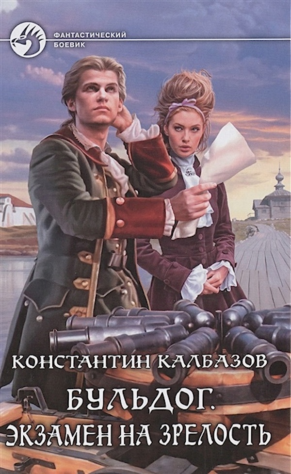 

Бульдог. Экзамен на зрелость
