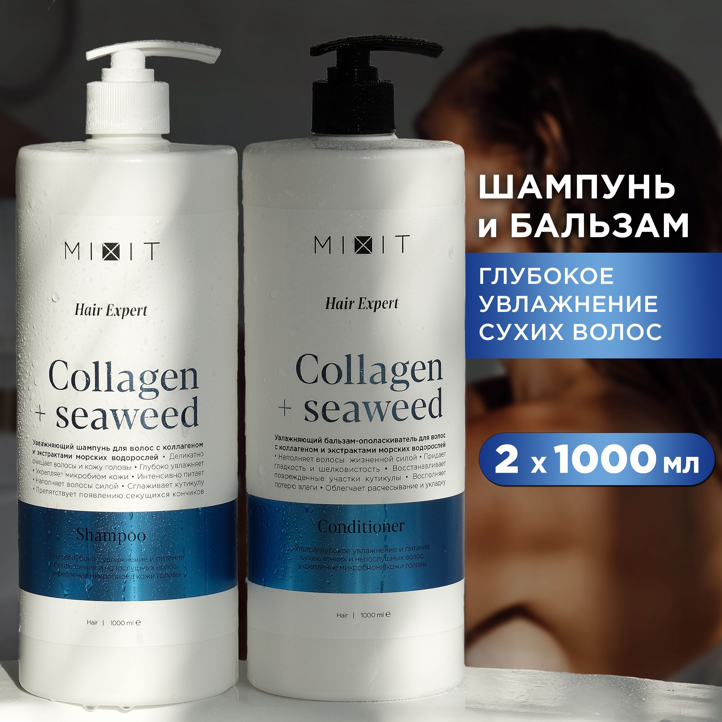 Набор для волос MIXIT шампунь и бальзам для глубокого увлажнения сухих волос 2 х 1000 мл набор для волос mixit hair expert шампунь бальзам ополаскиватель сыворотка