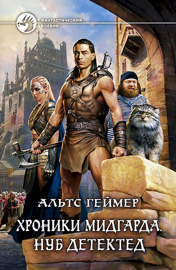 

Хроники Мидгарда. Нуб детектед. Роман