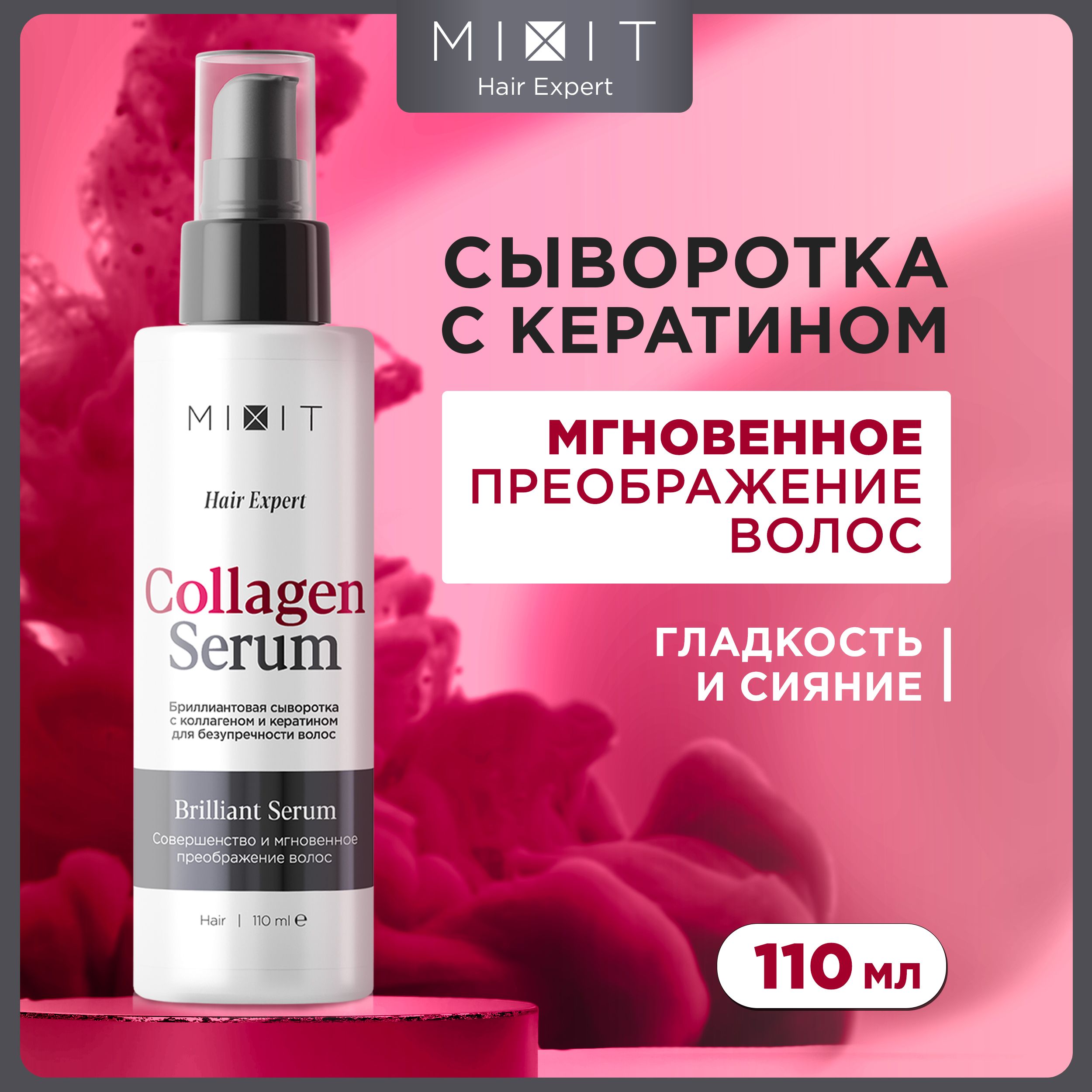 Сыворотка MIXIT Instant Brilliant Hair Serum для блеска волос, несмываемая 110 мл