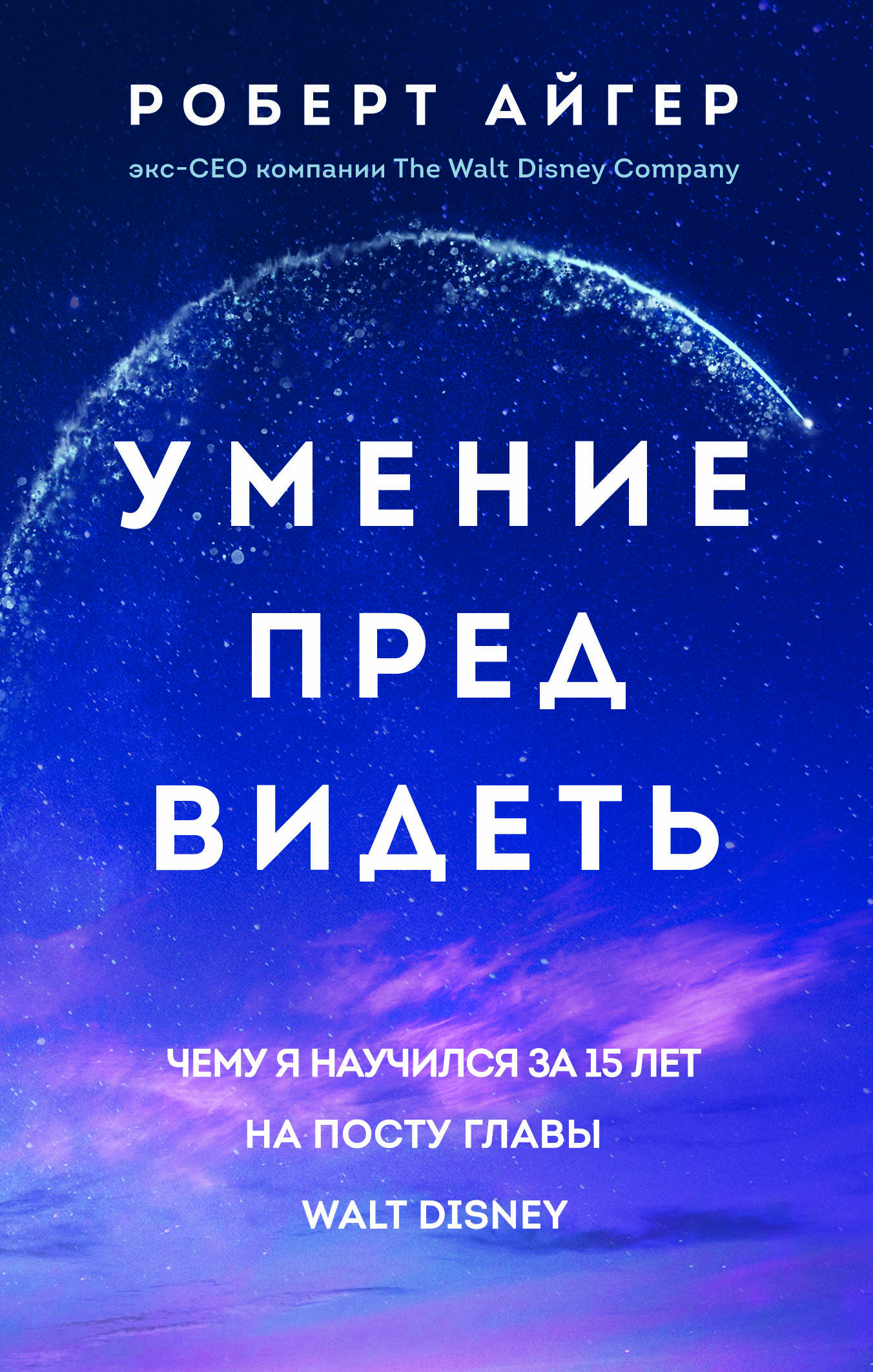 

Умение предвидеть. Чему я научился за 15 лет на посту главы Walt Disney