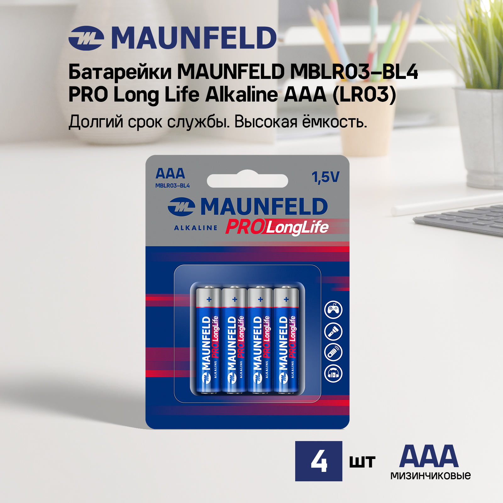 Батарейки MAUNFELD PRO Long Life Alkaline ААА(LR03) MBLR03-BL4, блистер 4 шт.