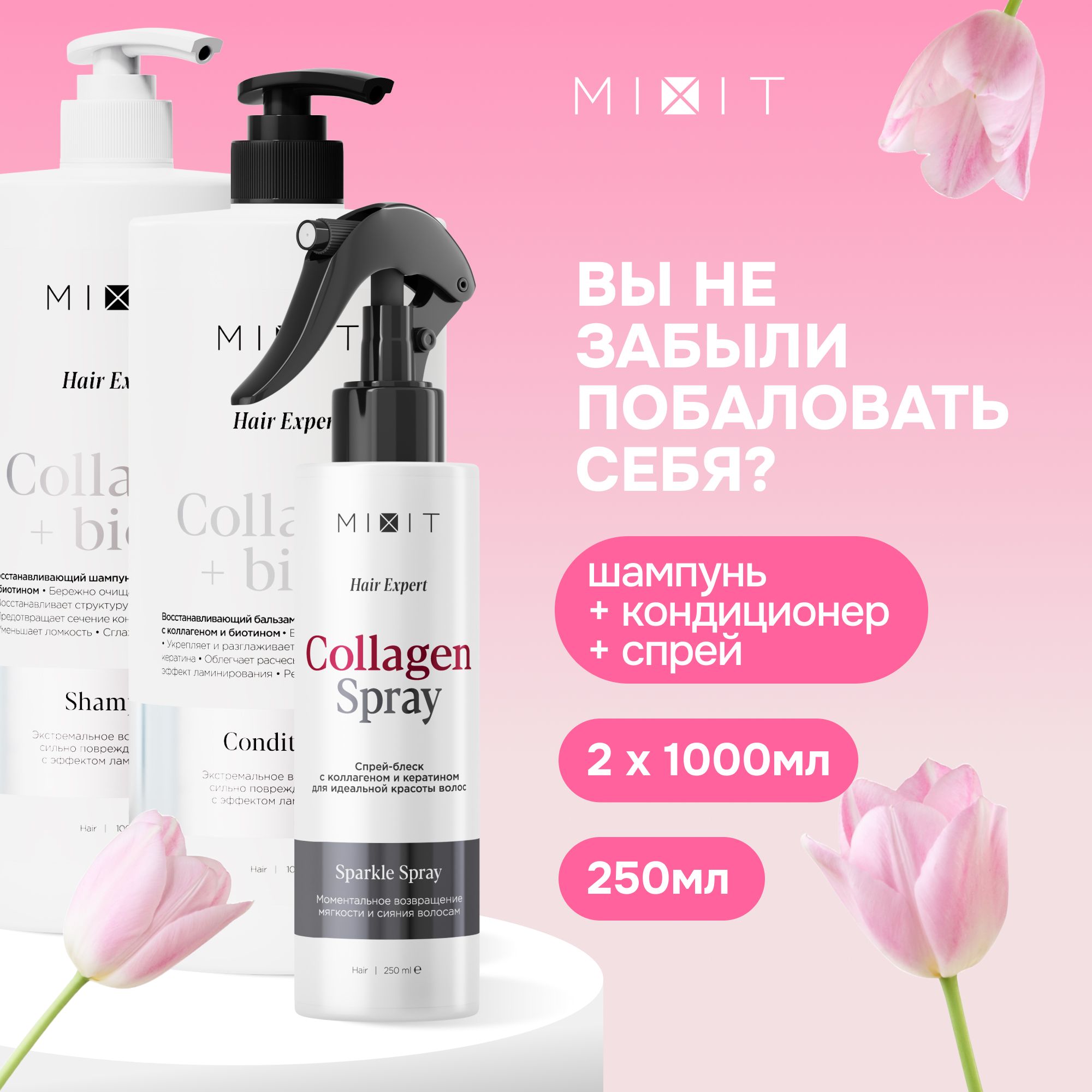 Набор для волос MIXIT Hair Expert шампунь, бальзам-ополаскиватель, спрей-блеск лосьон для хим завивки для жестких натуральных волос delise 1d wave lotion for strong hair