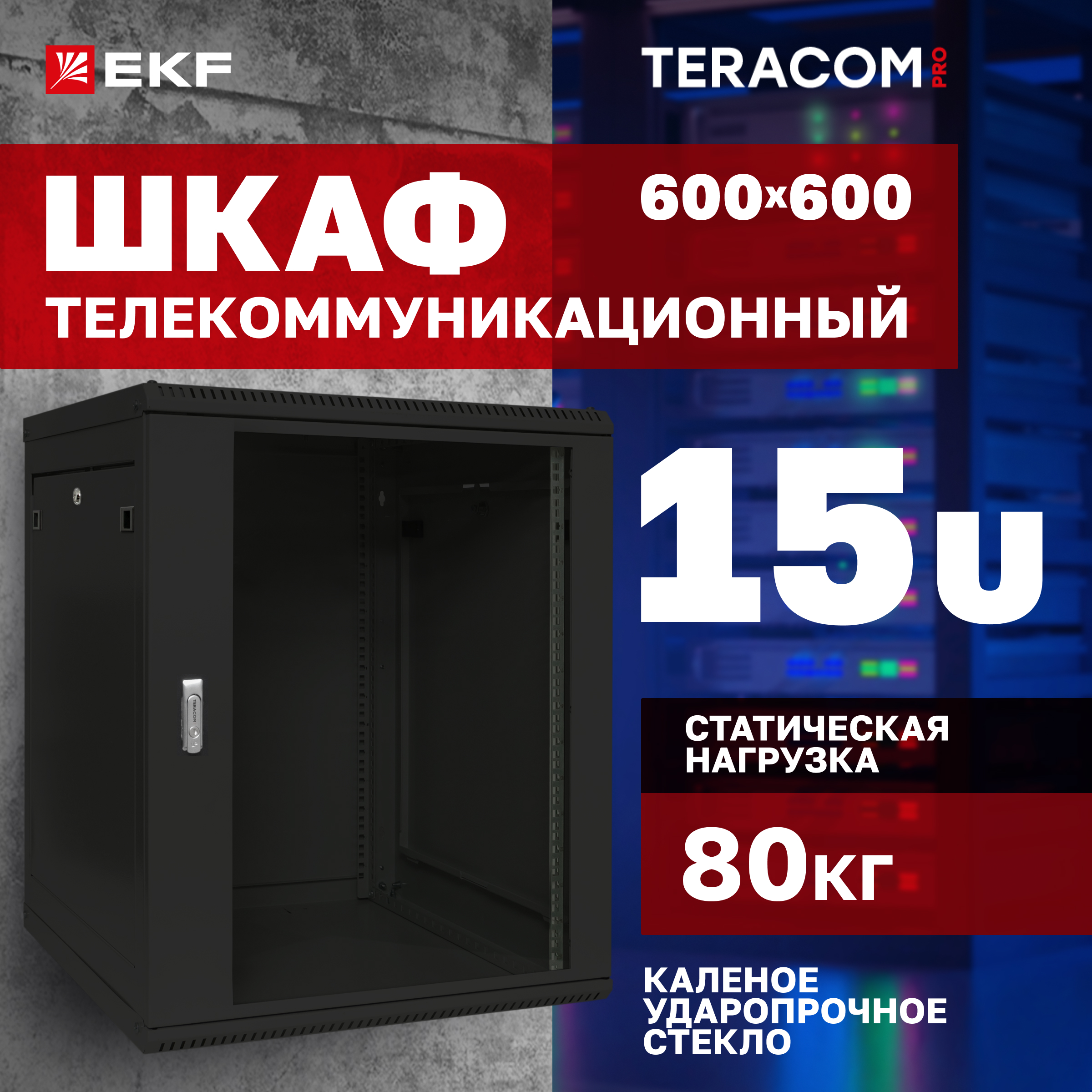 

Серверный шкаф EKF TRP-WLL-1566-40B Глубина 60см, TERACOM PRO 15U