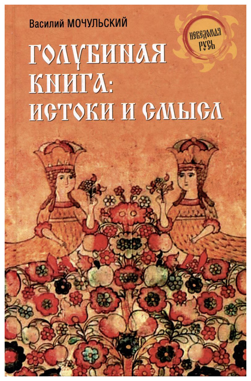 

Мочульский В.Голубиная книга:истоки и смысл, ИСТОРИЯ.ИСТОРИЧЕСКИЕ НАУКИ