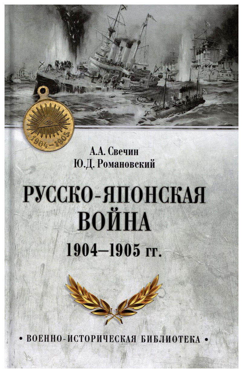 

Свечин,РомановсРусско-японская война 1904-1905 гг.