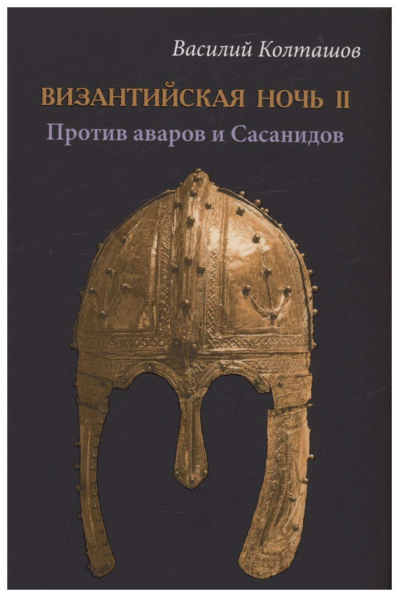 

Колташов В.Византийская ночь II.Против аваров и Сасанидов