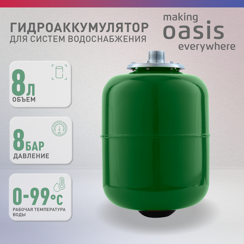 Гидроаккумулятор для систем водоснабжения making Оasis everywhere GV-8