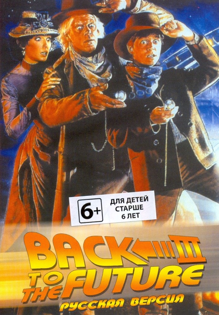 Назад в будущее 3 (III) (Back to the Future 3 (III)) Русская версия (16 bit)