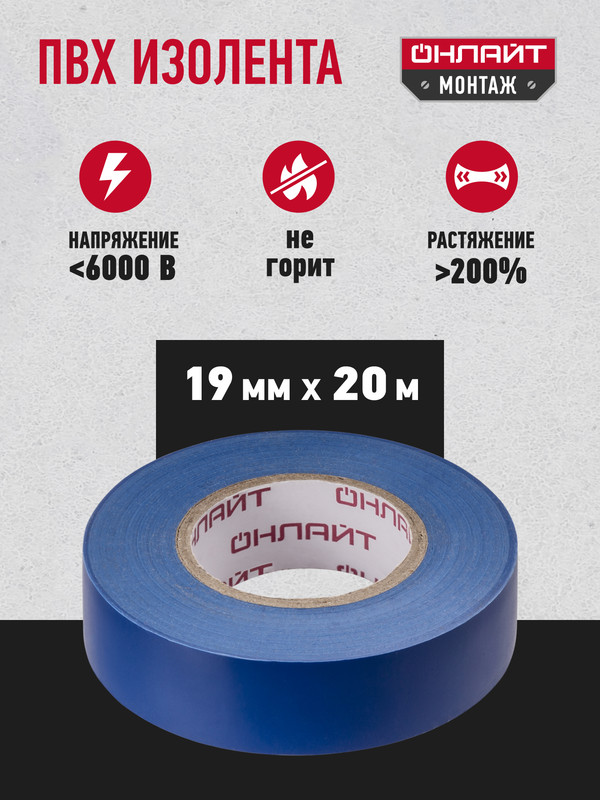 Изолента ОнЛайт OIT-B19-20/B 19mm х 20m Blue 71 691