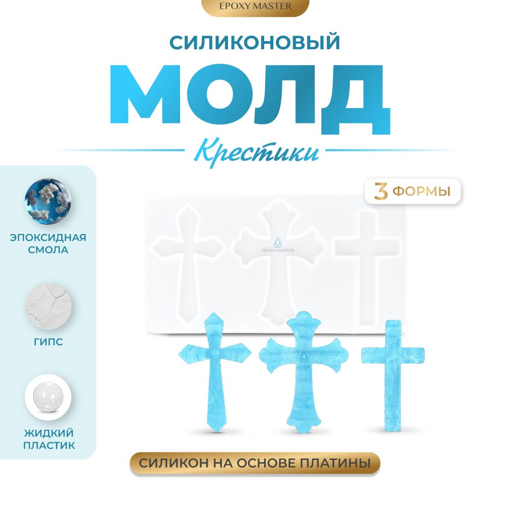 

Силиконовый молд EPOXYMASTER Крестики, 16х8,5см, Прозрачный, Силиконовый молд