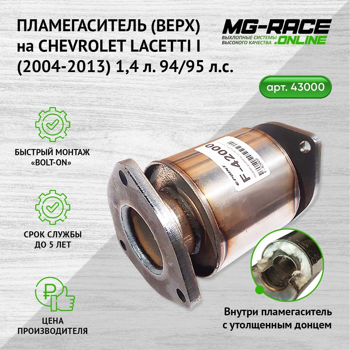 

Пламегаситель выхлопной системы MG-Race ChevLac73141-1-42000