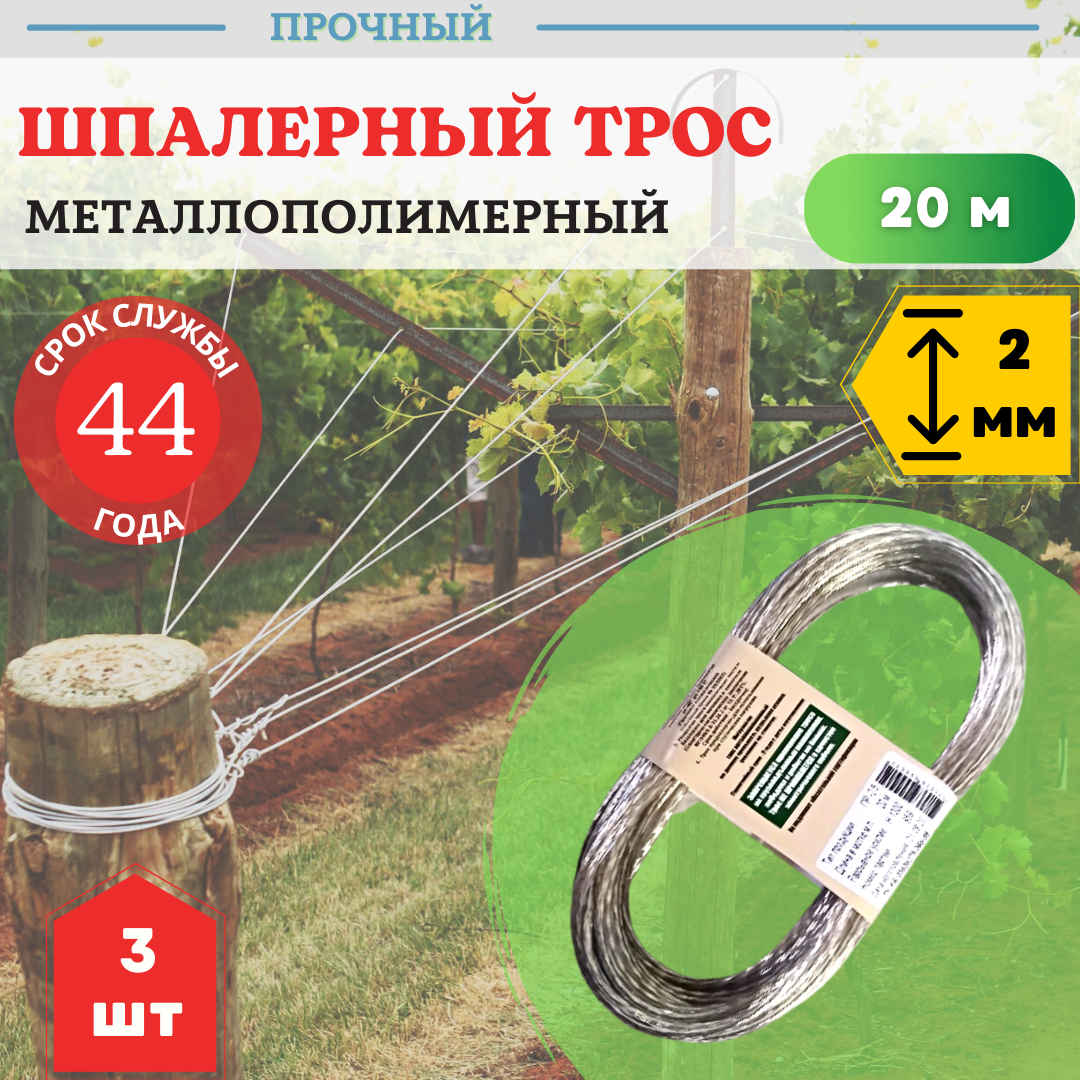 

Трос металлополимерный шпалерный d 2 мм L 20 м, прозрачный ПР-2, 3 шт