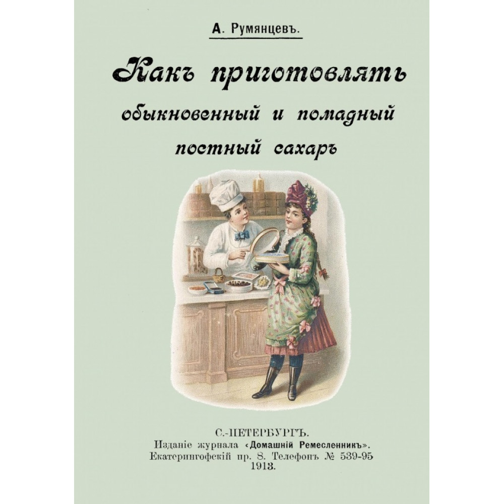 

Как приготовлять обыкновенный и помадный постный сахар