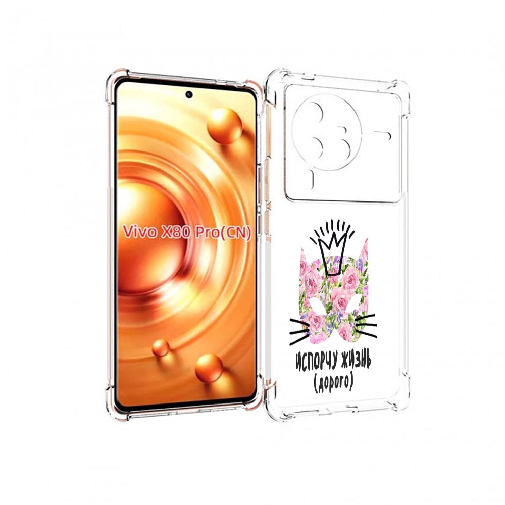

Чехол MyPads испорчу жизнь дорого для Vivo X80 PRO, Прозрачный, Tocco