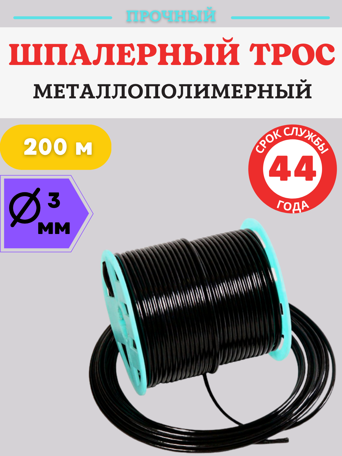 

Трос металлополимерный шпалерный d 3 мм и L 200 м, черный ПРШ-3.0