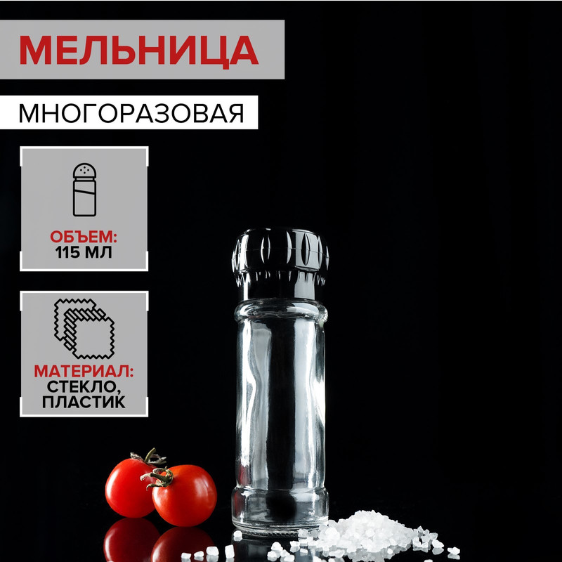 

Мельница, пластиковый механизм, 115 мл (45-80 гр), цвет чёрный, Прозрачный;черный