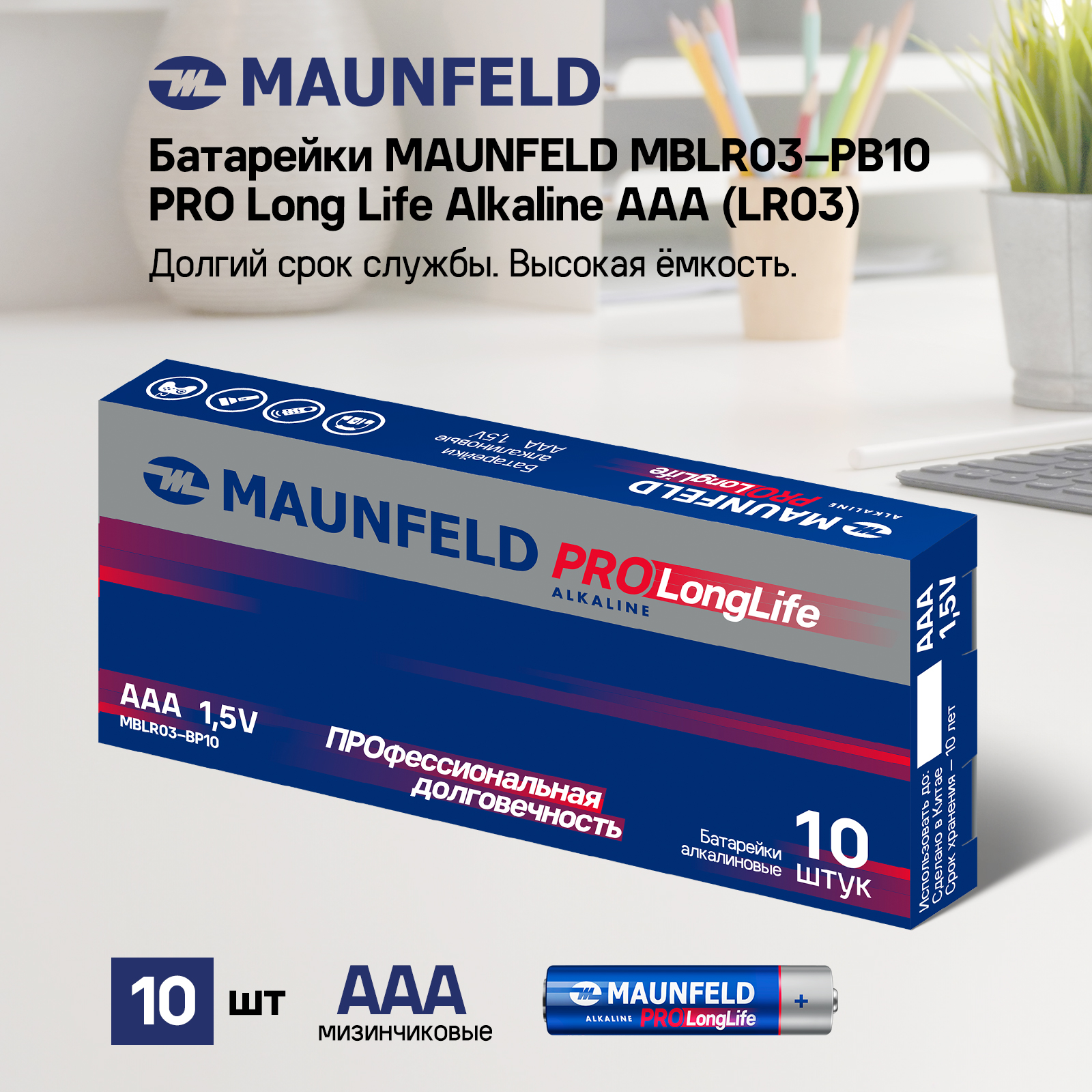 Батарейки MAUNFELD PRO Long Life Alkaline ААА(LR03) MBLR03-PB10, упаковка 10 шт. казу music life деревянный 9 5 х 2 8 см