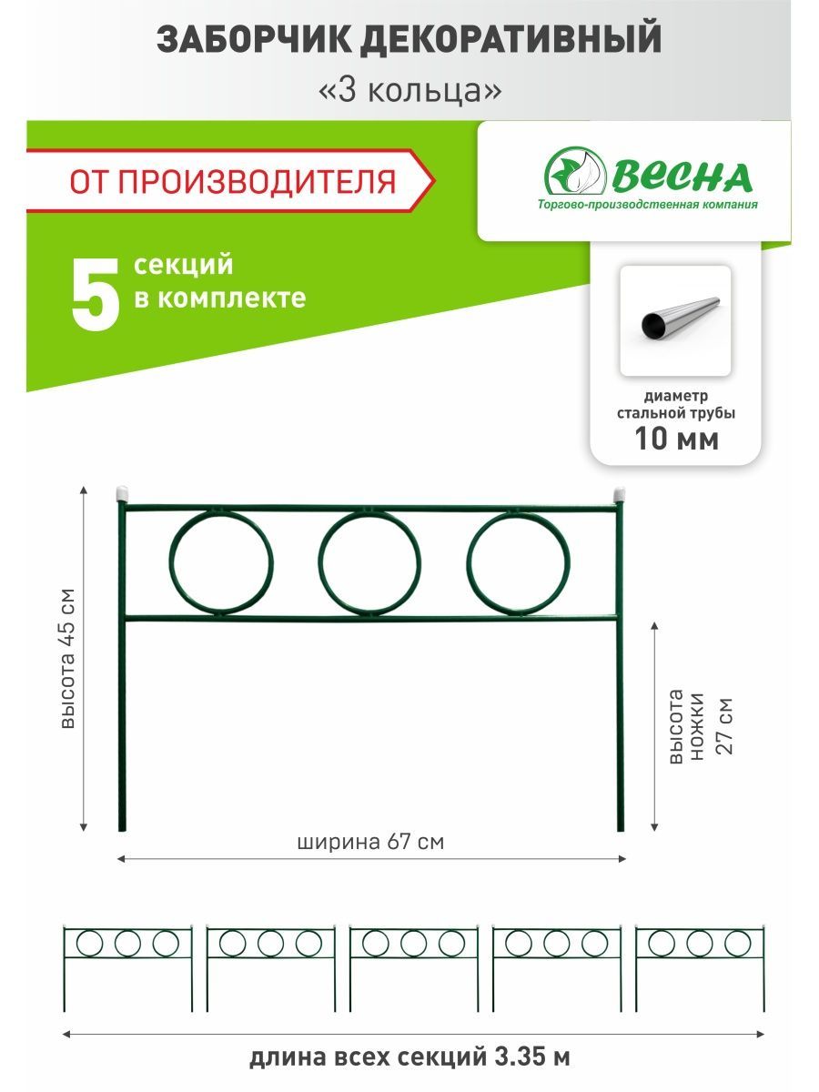 Декоративное ограждение металлическое ТПК Весна, Заборчик садовый 3 кольца