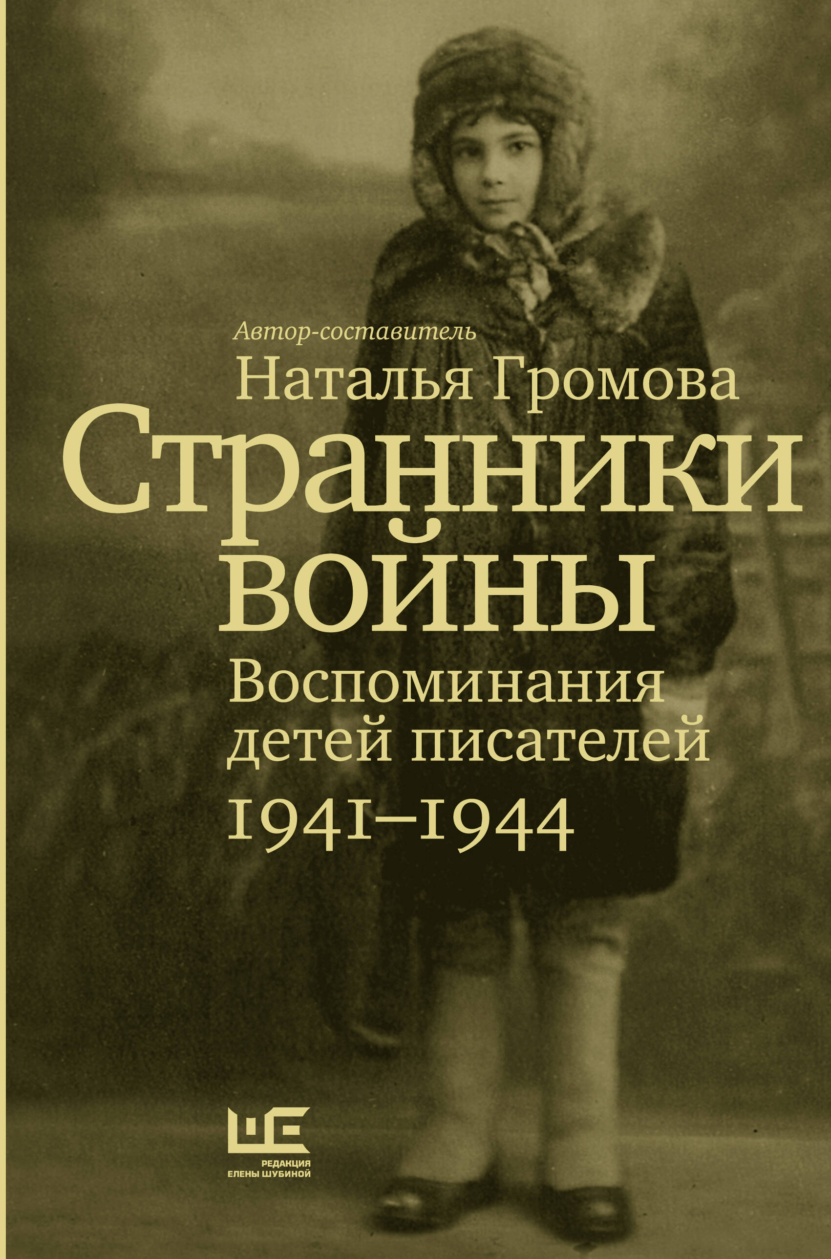 

Странники войны. Воспоминания детей писателей, 1941–1944