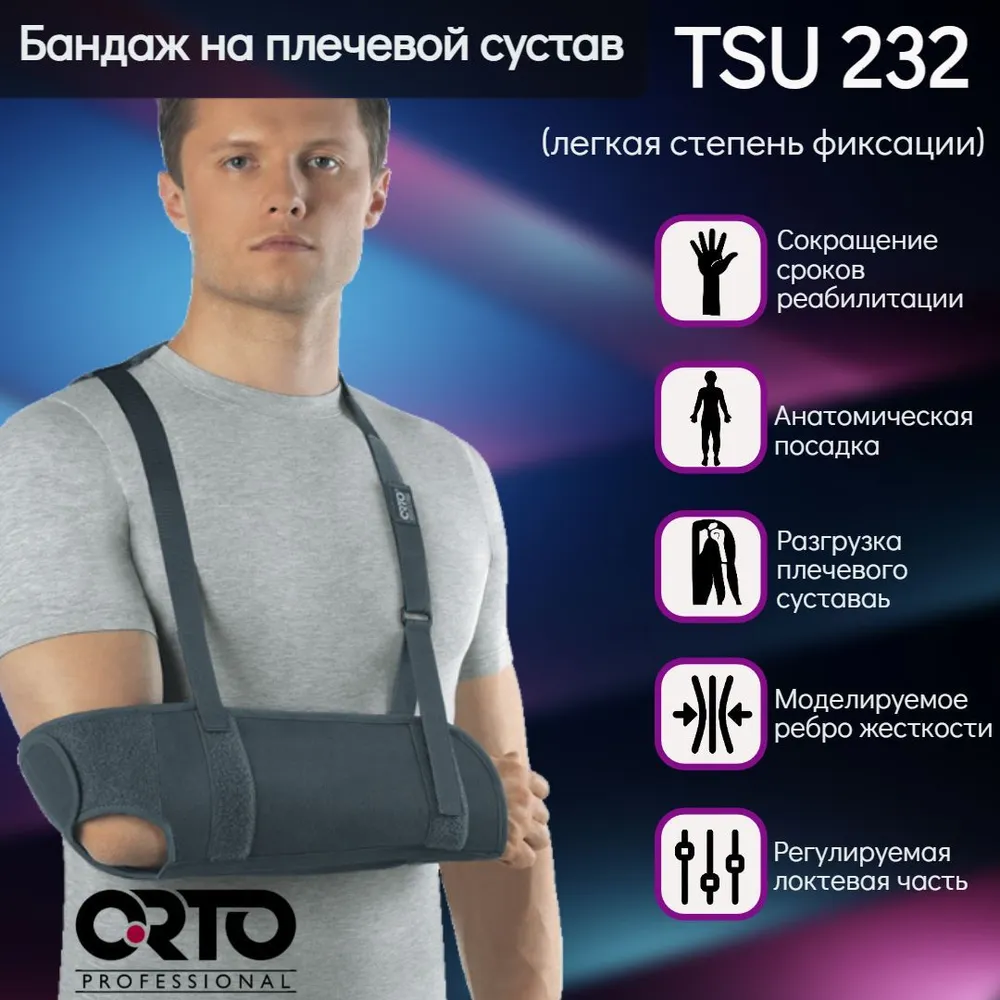 Бандаж на плечевой сустав ORTO Professional TSU 232, усиленный, onesize