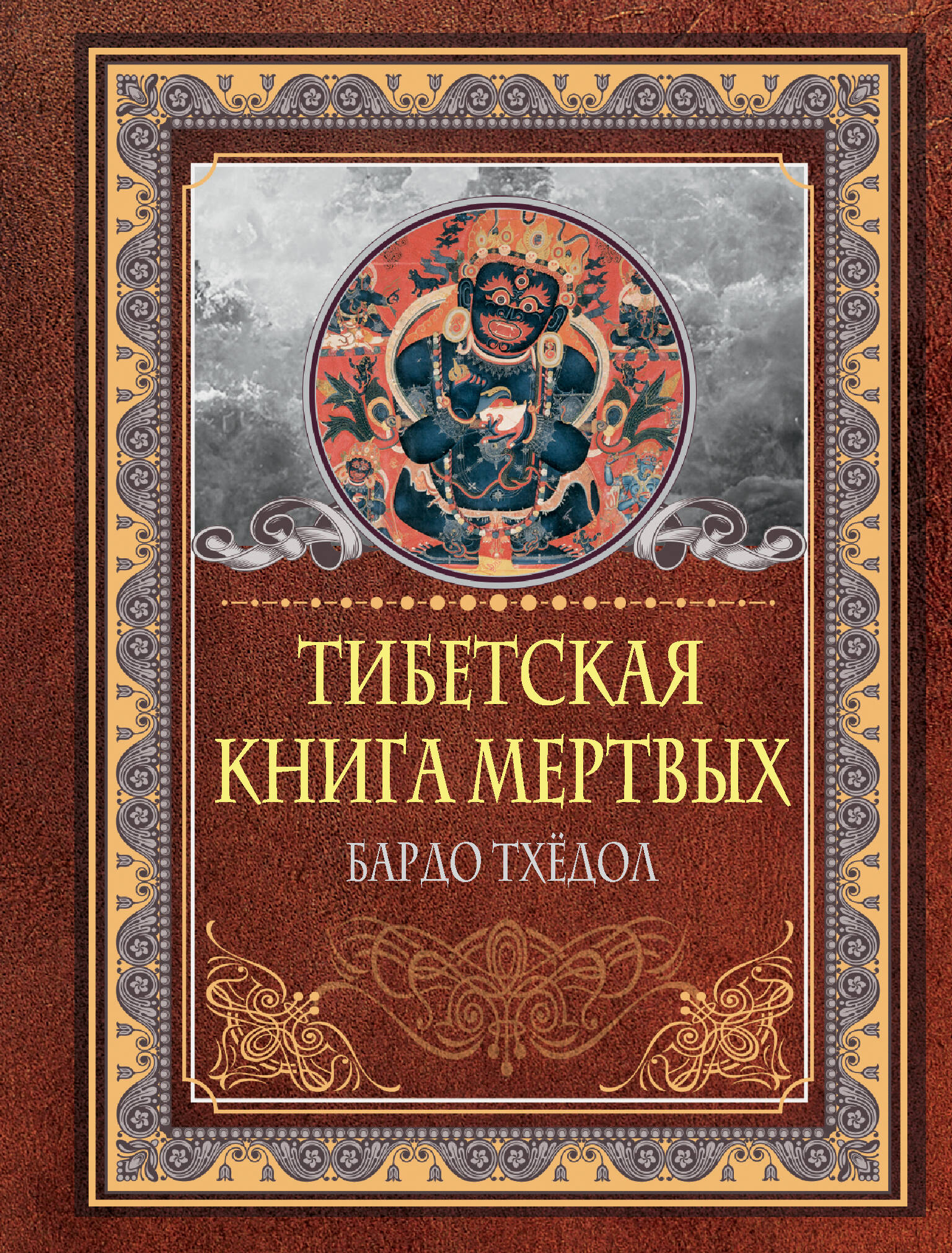 

Тибетская книга мертвых. Бардо Тхёдол