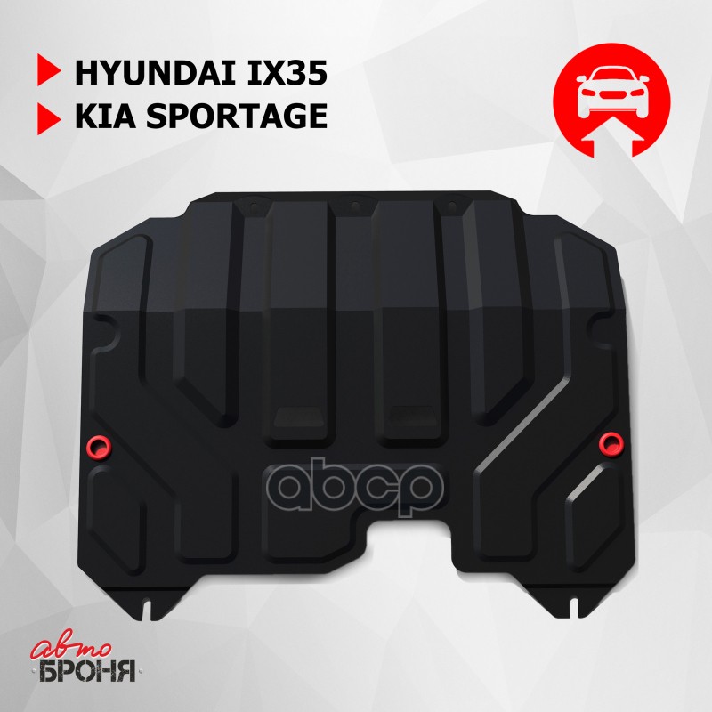 

ЗК+КПП АвтоБроня Hyundai ix35 2010-2015/Kia Sportage III 2010-2016, 111.02352.1