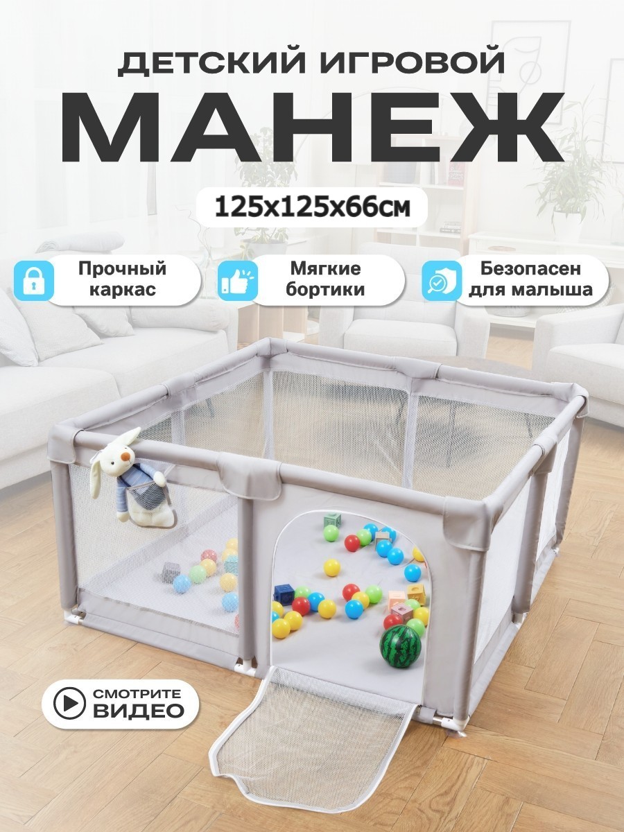

Манеж детский игровой KRZ COMFORT, напольный, 125х125х66 см, Серый