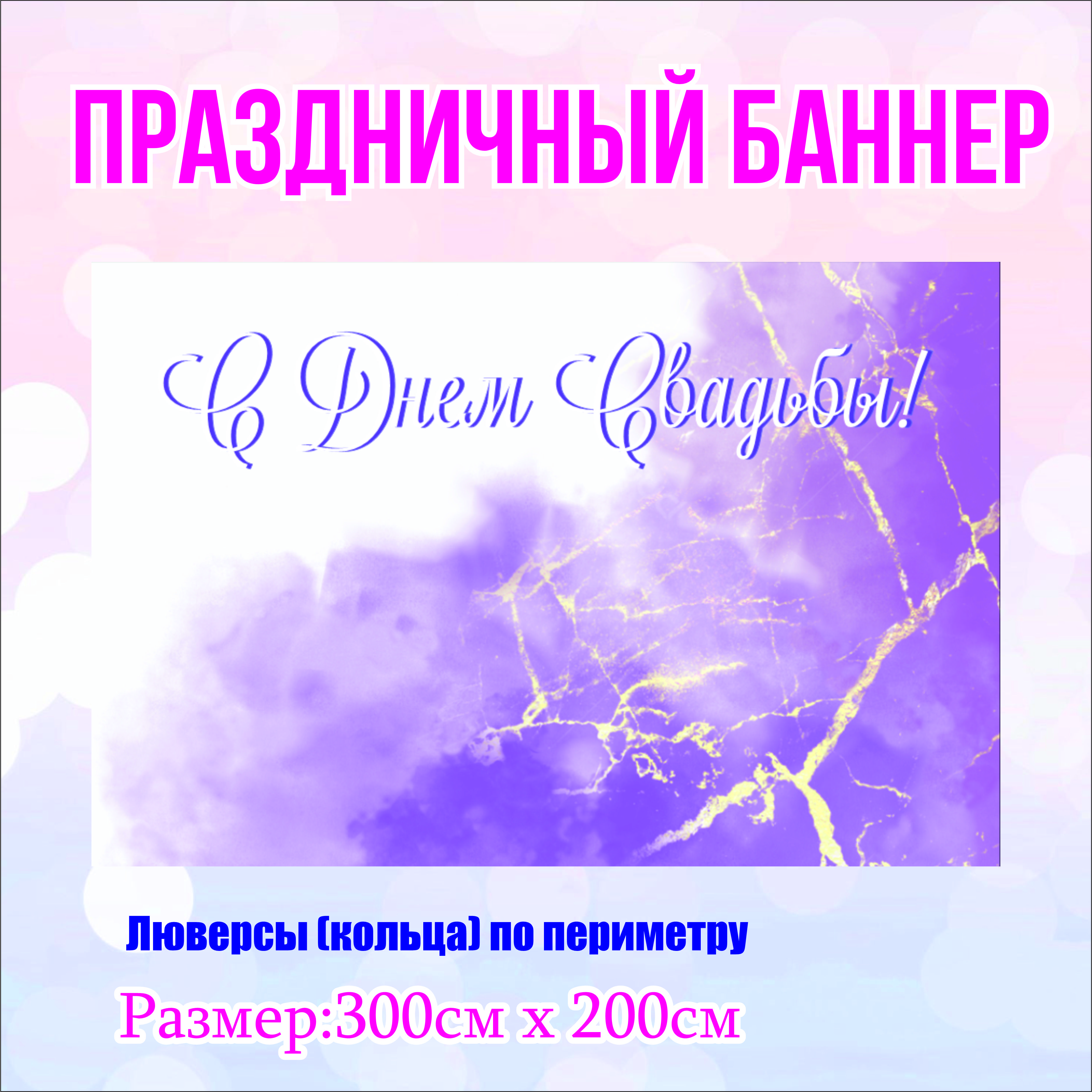 

Фон NoBrand Свадебный 300х200см (с люверсами), Фиолетовый