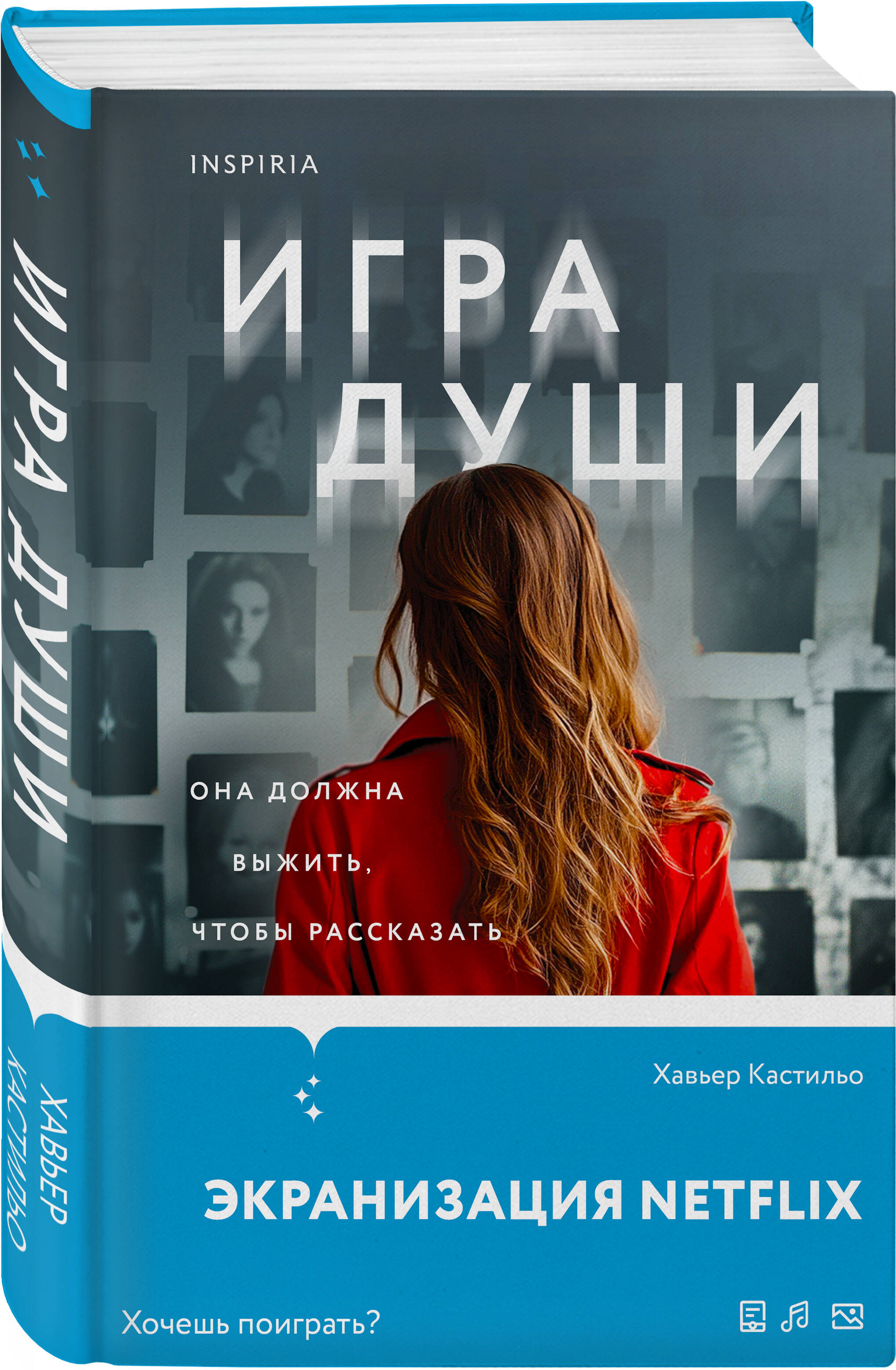

Игра души