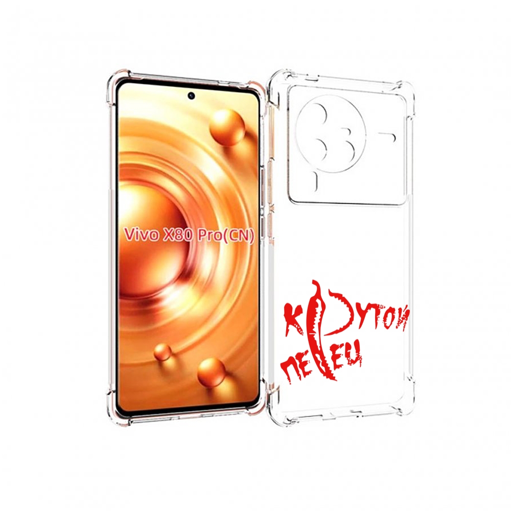 

Чехол MyPads крутой перец для Vivo X80 Pro, Прозрачный, Tocco