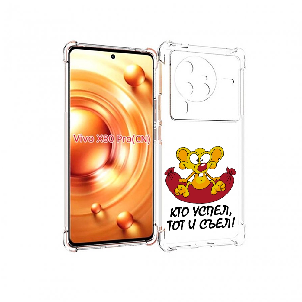 

Чехол MyPads кто успел тот и съел для Vivo X80 PRO, Прозрачный, Tocco
