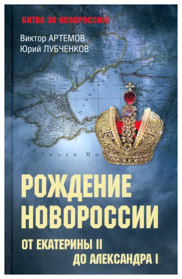 

Артемов В.Рождение Новороссии.От Екатерины II до Александра I, ИСТОРИЯ, МЕМУАРЫ, БИОГРАФИИ