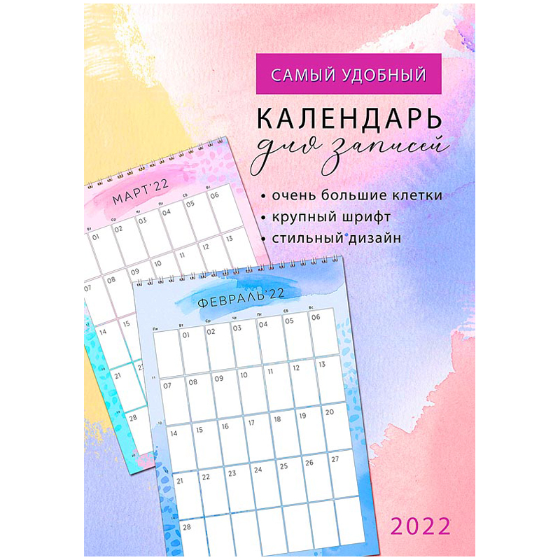 

Календарь настен перекидн Самый удобный календарь д/записей на 2022г на спирали 34х24 см